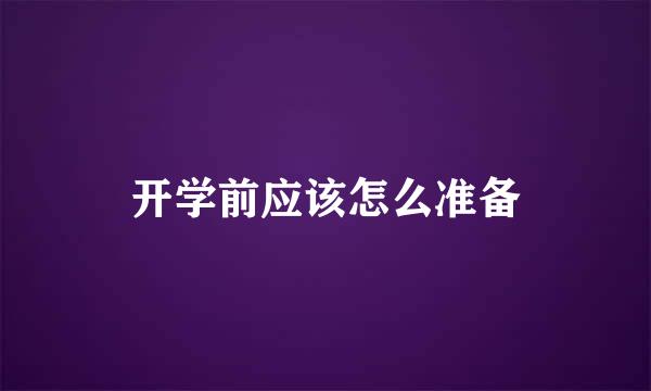 开学前应该怎么准备