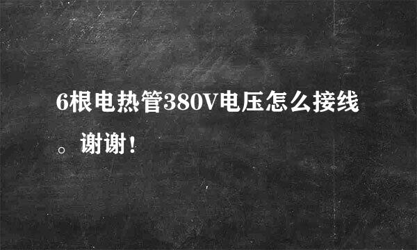 6根电热管380V电压怎么接线。谢谢！