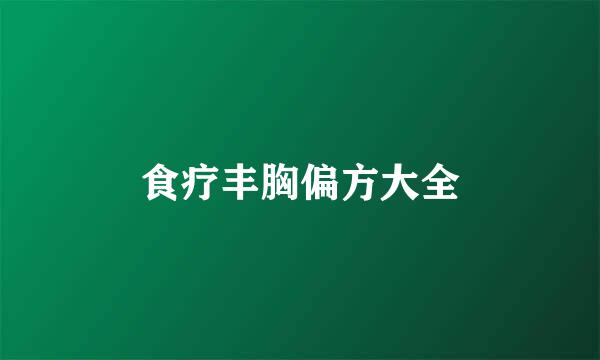 食疗丰胸偏方大全