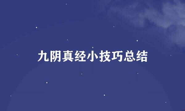 九阴真经小技巧总结