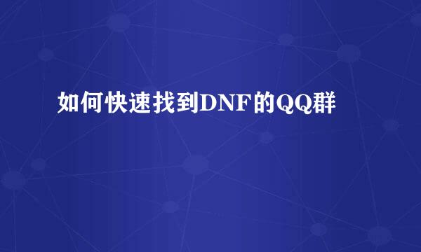 如何快速找到DNF的QQ群