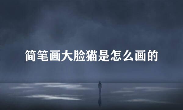 简笔画大脸猫是怎么画的
