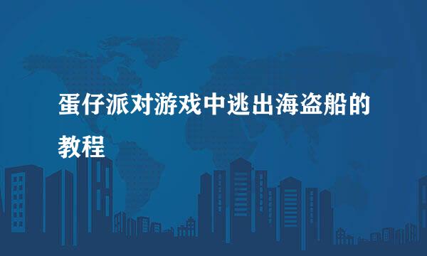 蛋仔派对游戏中逃出海盗船的教程