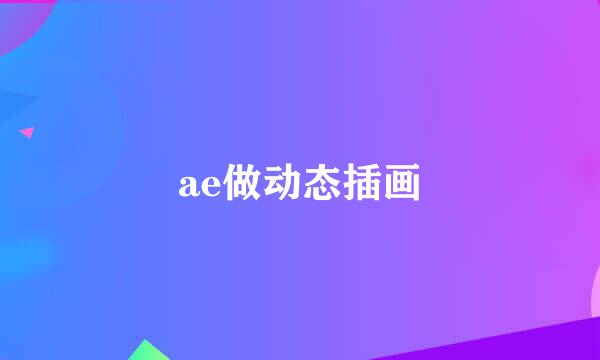ae做动态插画