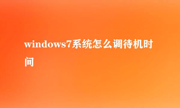 windows7系统怎么调待机时间