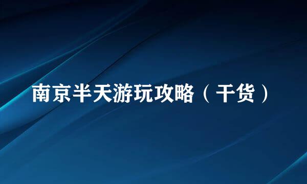 南京半天游玩攻略（干货）