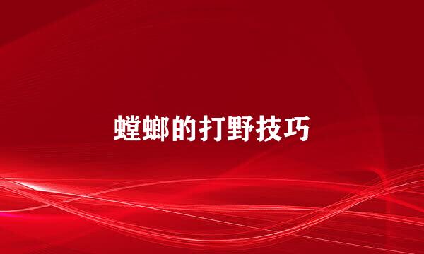螳螂的打野技巧