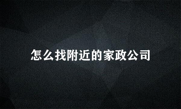 怎么找附近的家政公司