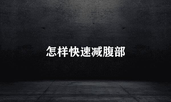 怎样快速减腹部