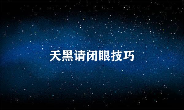 天黑请闭眼技巧