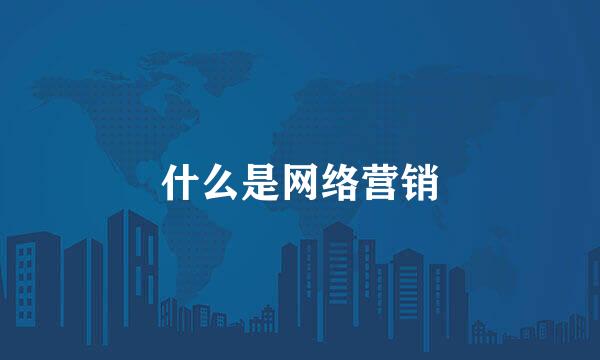 什么是网络营销