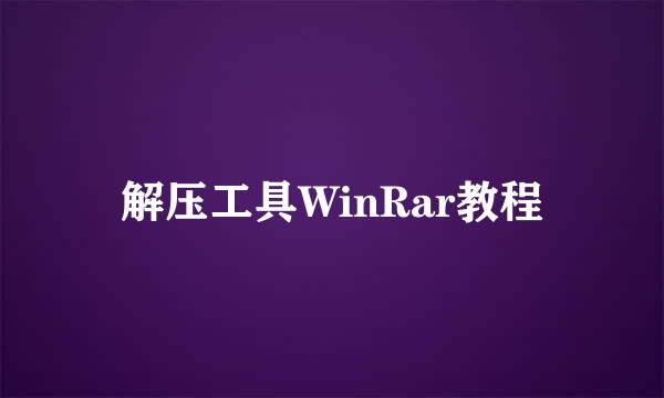 解压工具WinRar教程