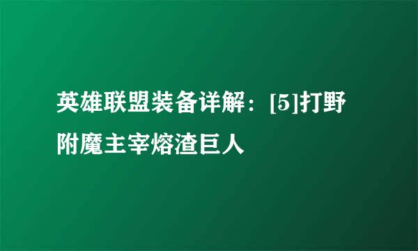 英雄联盟装备详解：[5]打野附魔主宰熔渣巨人