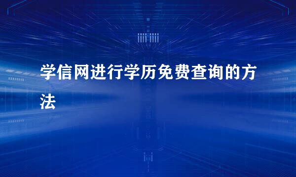 学信网进行学历免费查询的方法