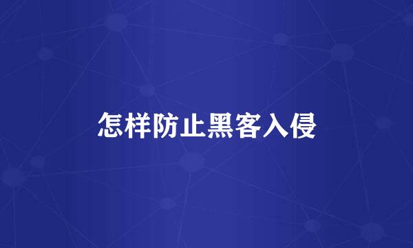 怎样防止黑客入侵
