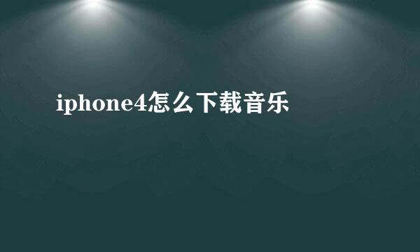 iphone4怎么下载音乐