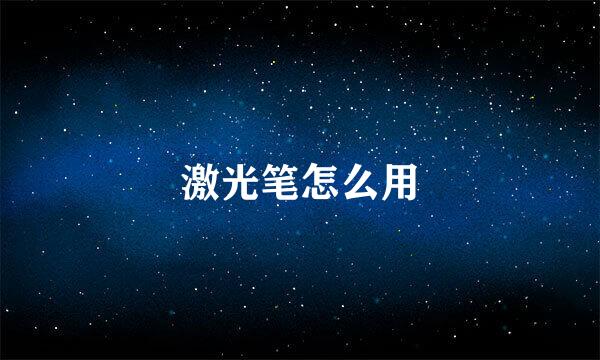激光笔怎么用