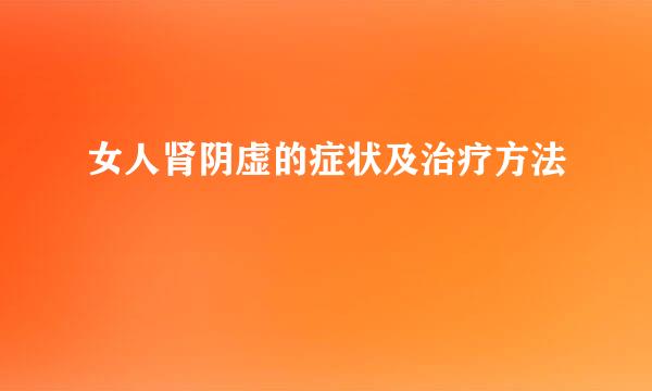 女人肾阴虚的症状及治疗方法