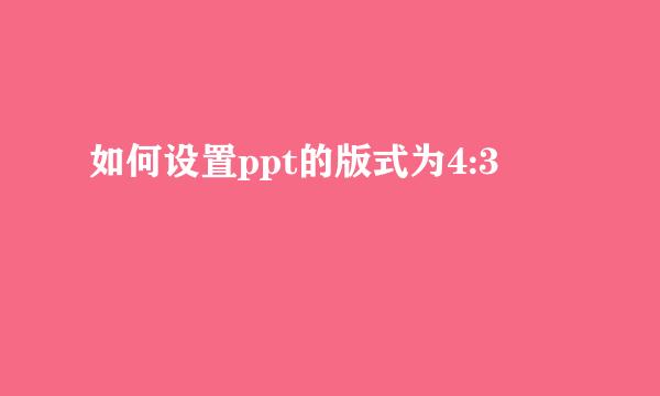 如何设置ppt的版式为4:3