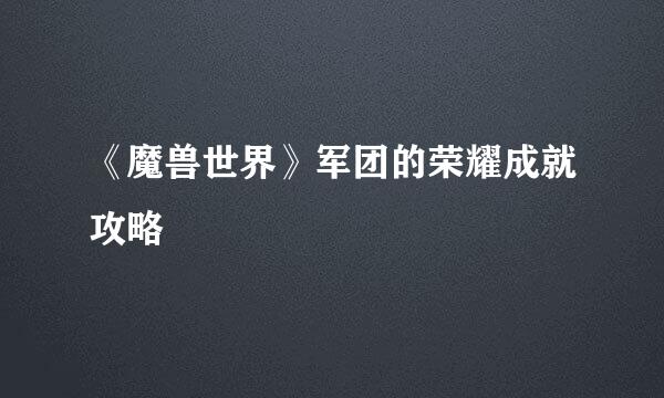 《魔兽世界》军团的荣耀成就攻略