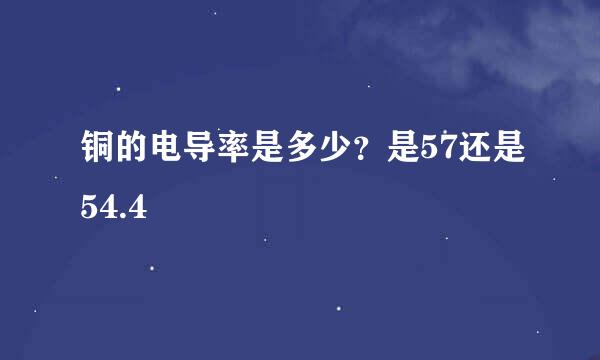 铜的电导率是多少？是57还是54.4