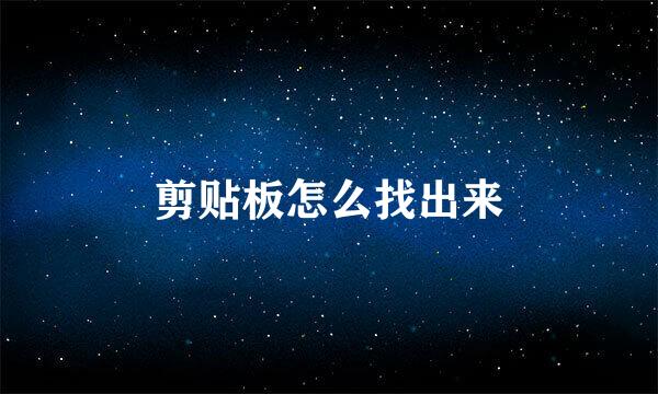 剪贴板怎么找出来