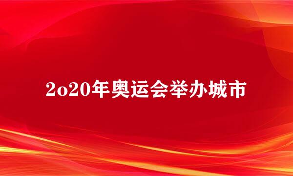 2o20年奥运会举办城市