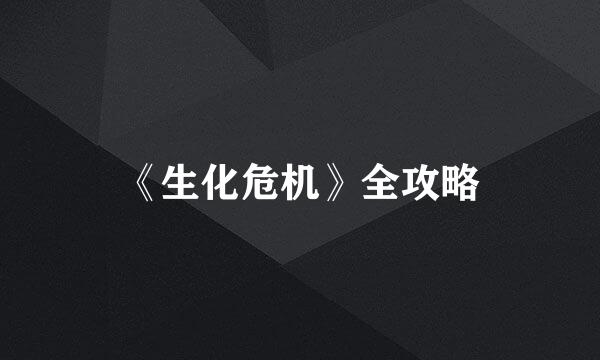 《生化危机》全攻略