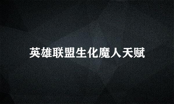 英雄联盟生化魔人天赋