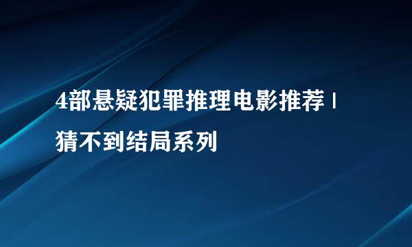 4部悬疑犯罪推理电影推荐 | 猜不到结局系列