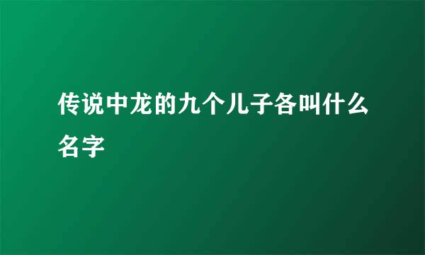 传说中龙的九个儿子各叫什么名字