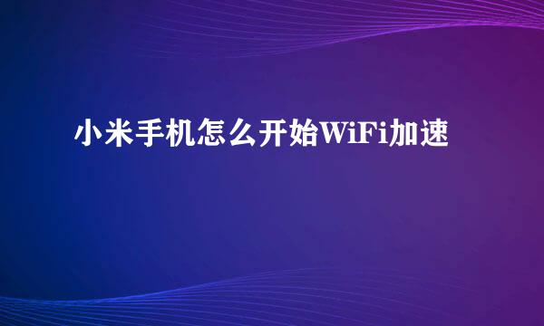 小米手机怎么开始WiFi加速