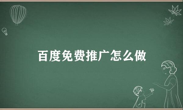 百度免费推广怎么做