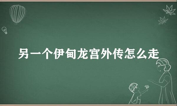 另一个伊甸龙宫外传怎么走