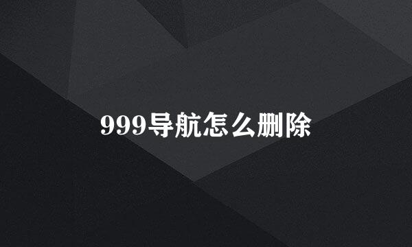 999导航怎么删除