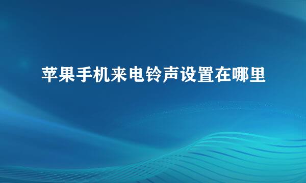 苹果手机来电铃声设置在哪里