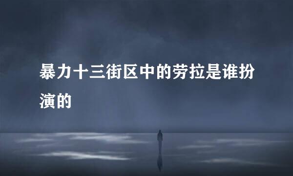 暴力十三街区中的劳拉是谁扮演的