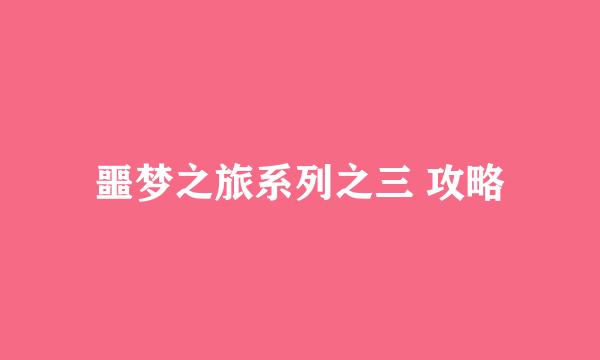 噩梦之旅系列之三 攻略