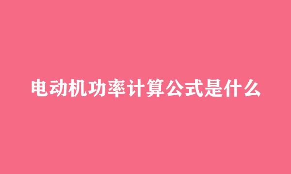 电动机功率计算公式是什么