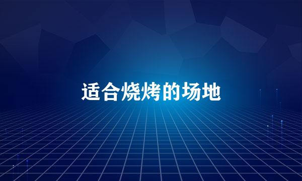 适合烧烤的场地