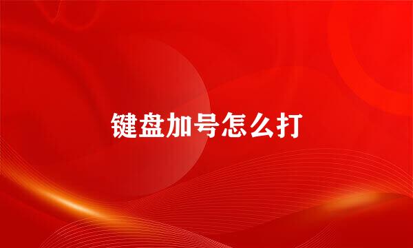 键盘加号怎么打