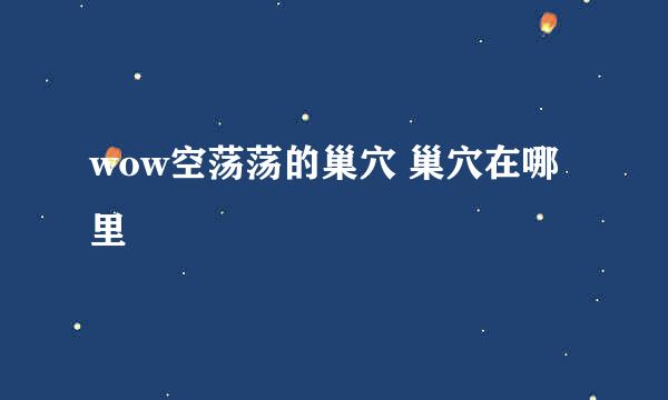 wow空荡荡的巢穴 巢穴在哪里