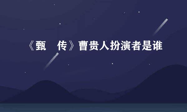 《甄嬛传》曹贵人扮演者是谁