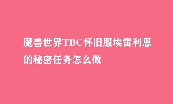 魔兽世界TBC怀旧服埃雷利恩的秘密任务怎么做