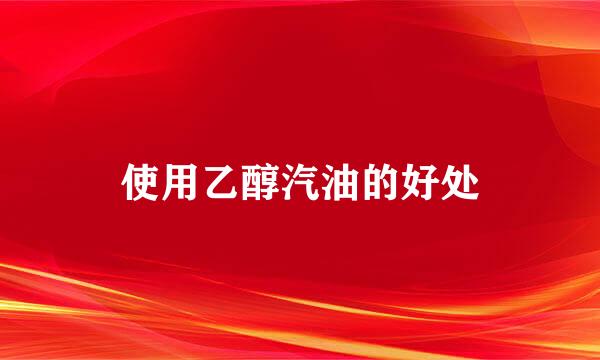 使用乙醇汽油的好处