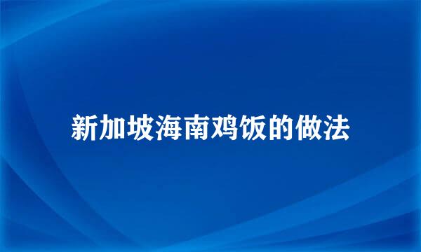 新加坡海南鸡饭的做法