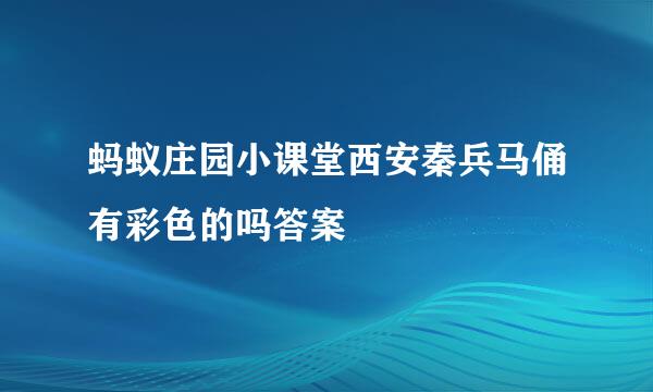 蚂蚁庄园小课堂西安秦兵马俑有彩色的吗答案