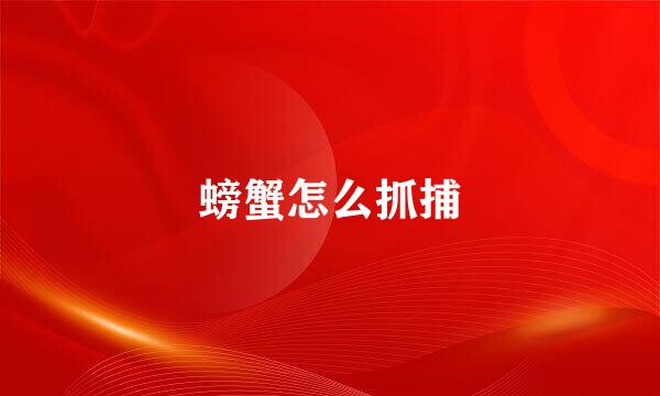 螃蟹怎么抓捕