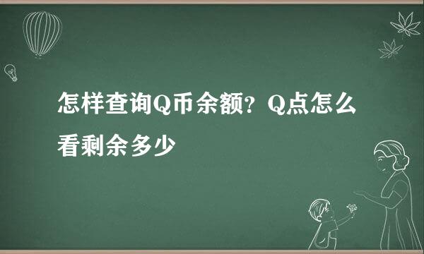 怎样查询Q币余额？Q点怎么看剩余多少