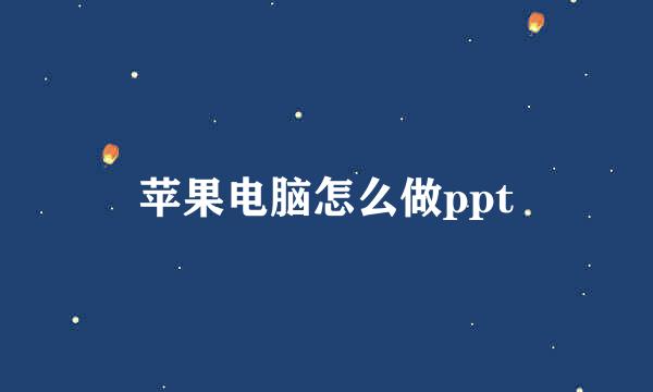 苹果电脑怎么做ppt